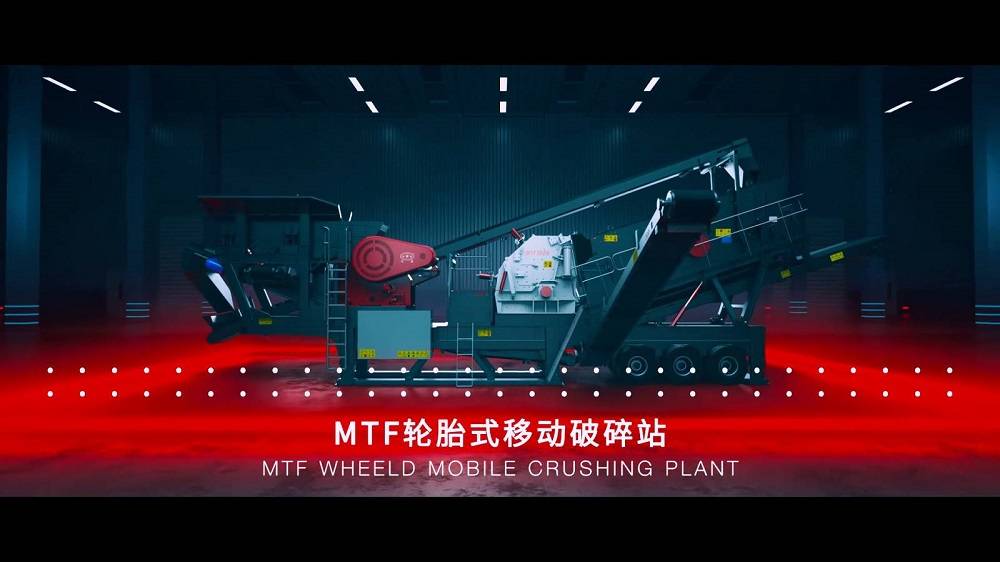 MTF輪胎式移動破碎站